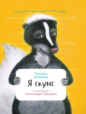 cover image of Я скунс